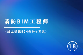 消防BIM工程师